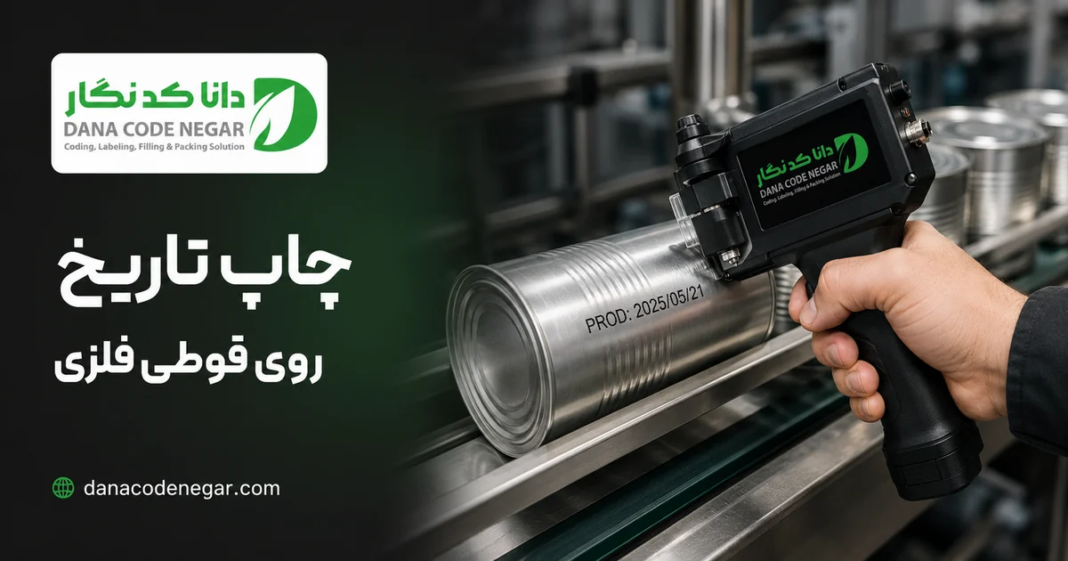 دستگاه چاپ تاریخ روی قوطی فلزی